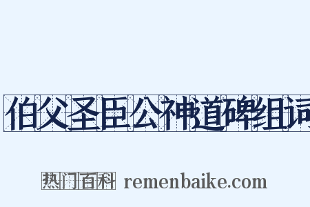 伯父圣臣公神道碑组词是什么意思的图片